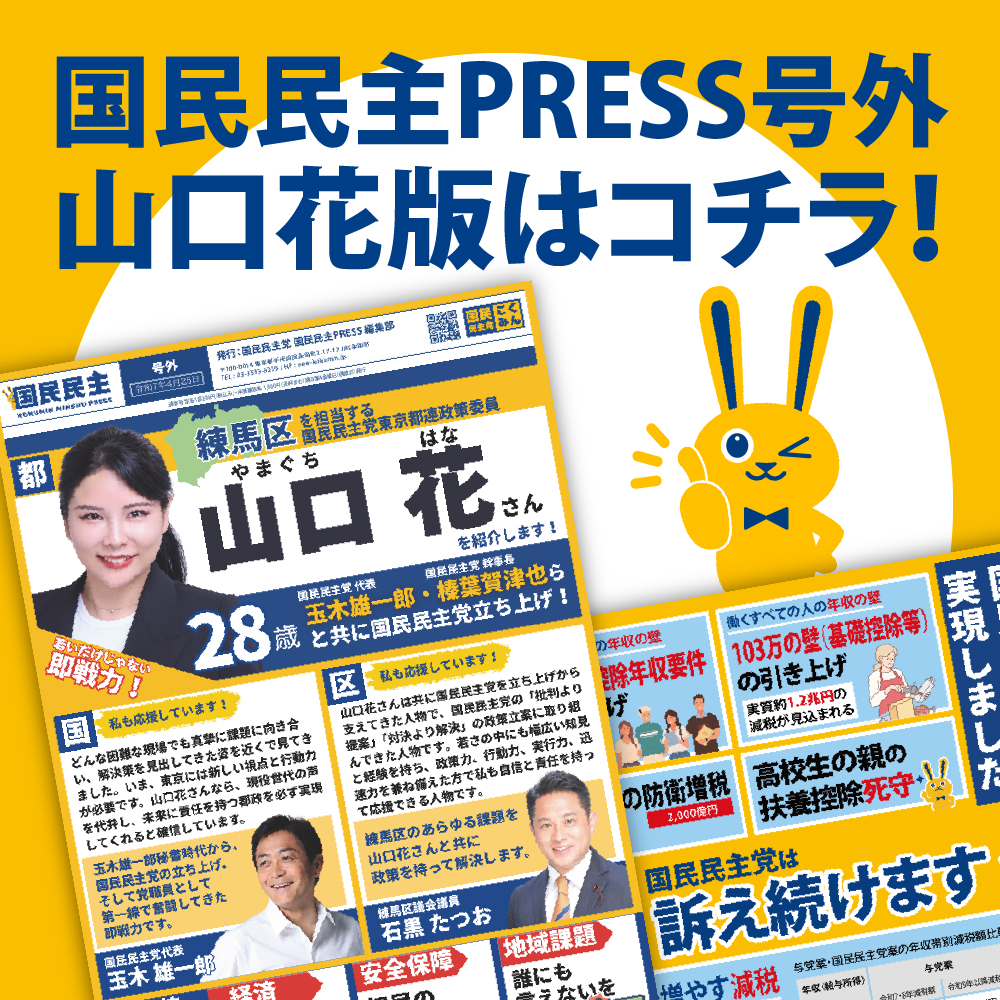 PDF : 国民民主PRESS号外-山口花-0425