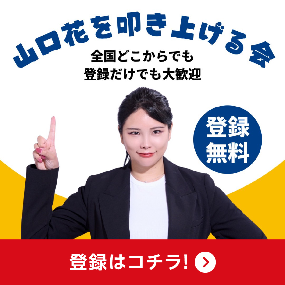 山口花を叩き上げる会