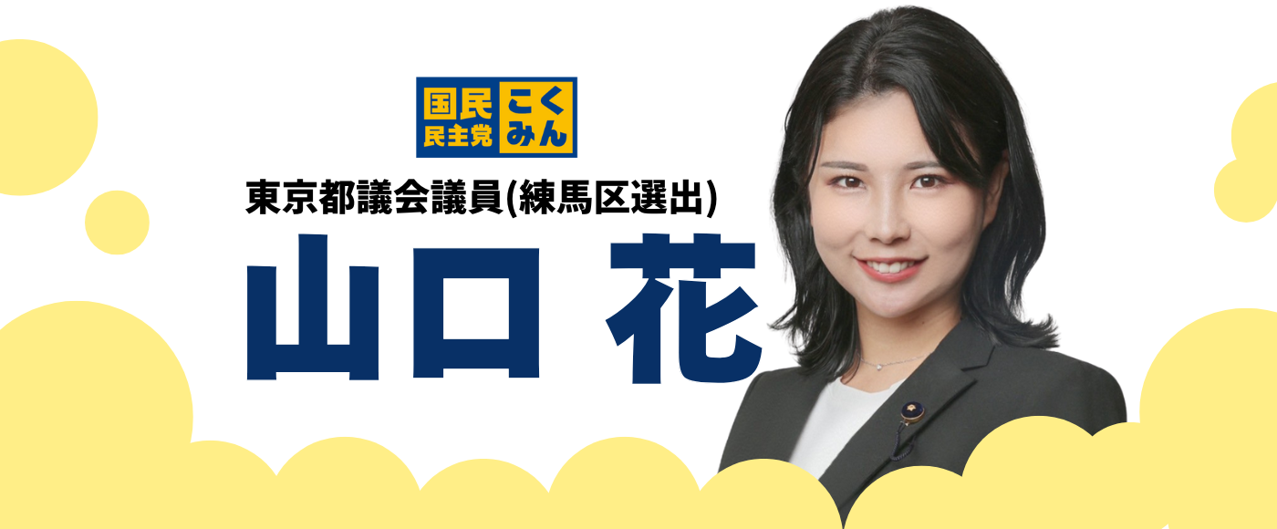 メインビジュアルスライド：山口花 東京都議会議員（練馬区選出・最年少28歳）国民民主党東京都議団副幹事長