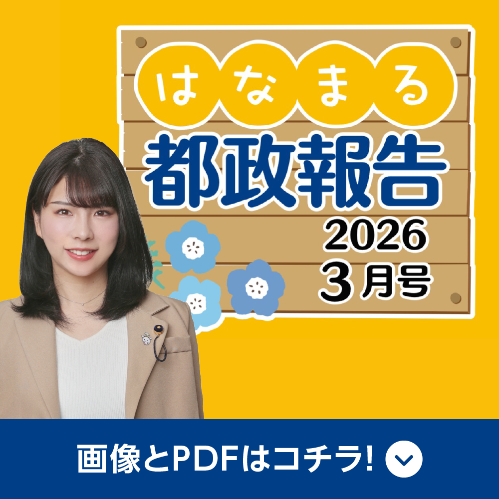 はなまる都政報告2026 3月号 画像とPDFはコチラ！
